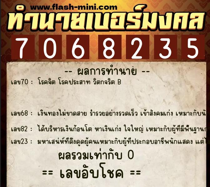 ทำนายเบอร์มงคล 0XX-7068235  ทำนายเบอร์มงคล หมายเลข 065-706823 