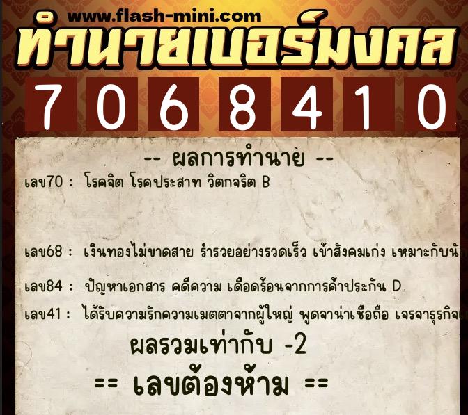 ทำนายเบอร์มงคล 0XX-7068410 ทำนายเบอร์มงคล หมายเลข 060-706841 ทำนายเบอร์มงคล 0XX-7068410 ทำนายเบอร์มงคล หมายเลข 060-706841