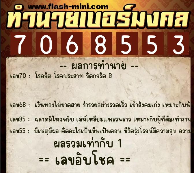 ทำนายเบอร์มงคล 0XX-7068553  ทำนายเบอร์มงคล หมายเลข 082-706855 