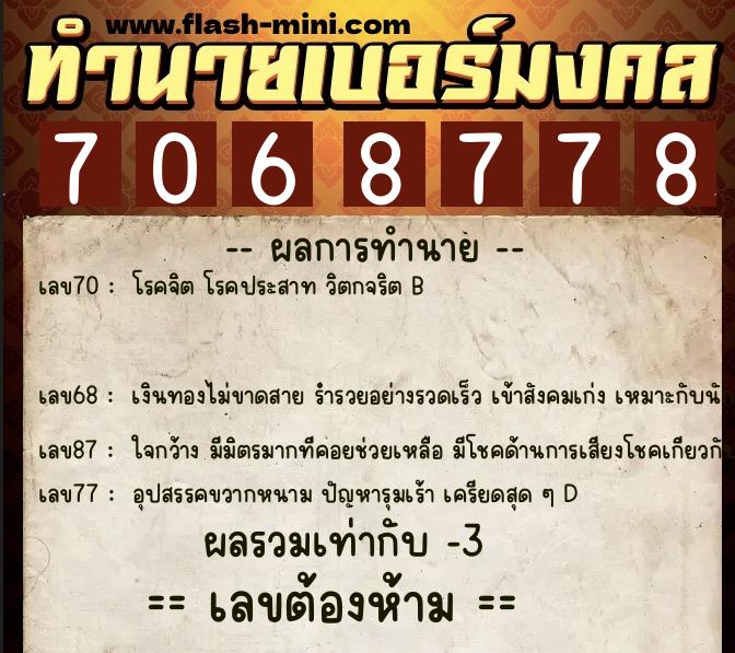 ทำนายเบอร์มงคล 0XX-7068778  ทำนายเบอร์มงคล หมายเลข 090-706877 