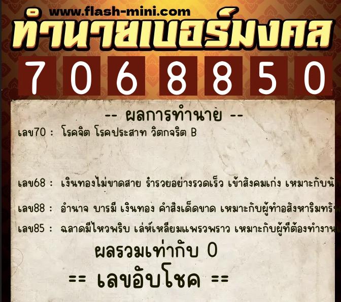 ทำนายเบอร์มงคล 0XX-7068850  ทำนายเบอร์มงคล หมายเลข 086-706885 