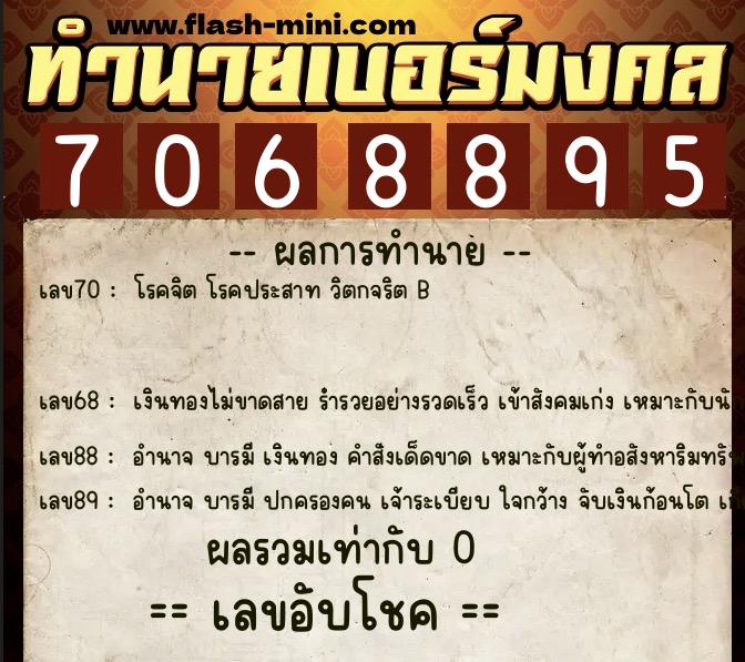 ทำนายเบอร์มงคล 0XX-7068895  ทำนายเบอร์มงคล หมายเลข 085-706889 
