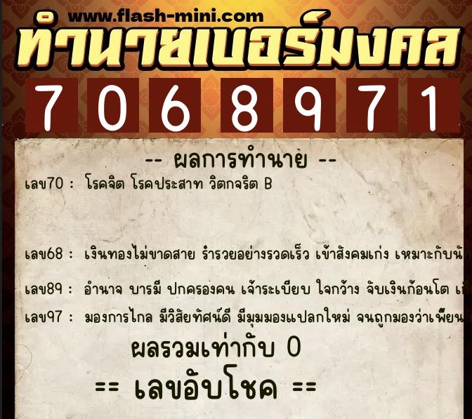 ทำนายเบอร์มงคล 0XX-7068971  ทำนายเบอร์มงคล หมายเลข 063-706897 