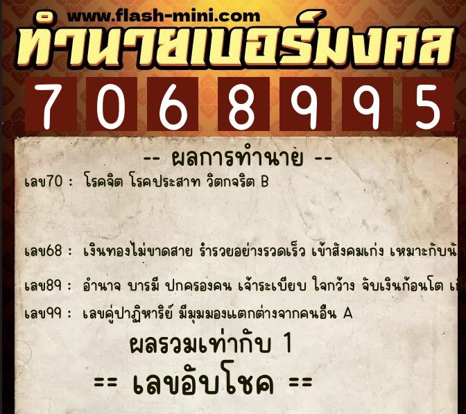 ทำนายเบอร์มงคล 0XX-7068995  ทำนายเบอร์มงคล หมายเลข 095-706899 