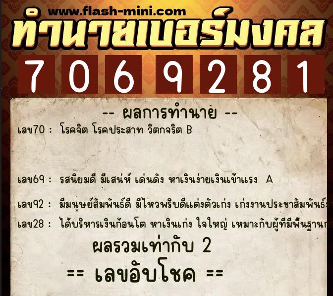 ทำนายเบอร์มงคล 0XX-7069281  ทำนายเบอร์มงคล หมายเลข 098-706928 