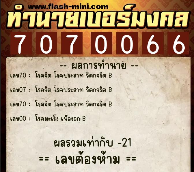ทำนายเบอร์มงคล 0XX-7070066  ทำนายเบอร์มงคล หมายเลข 087-707006 