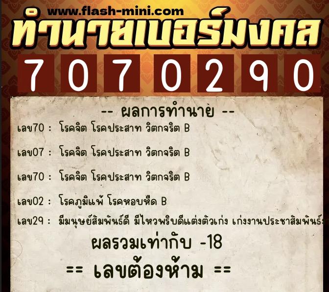 ทำนายเบอร์มงคล 0XX-7070290  ทำนายเบอร์มงคล หมายเลข 062-707029 