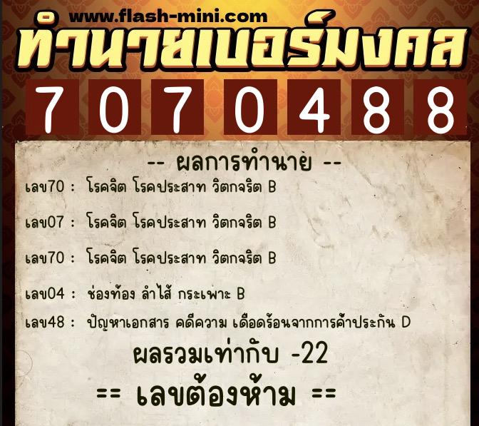 ทำนายเบอร์มงคล 0XX-7070488  ทำนายเบอร์มงคล หมายเลข 068-707048 
