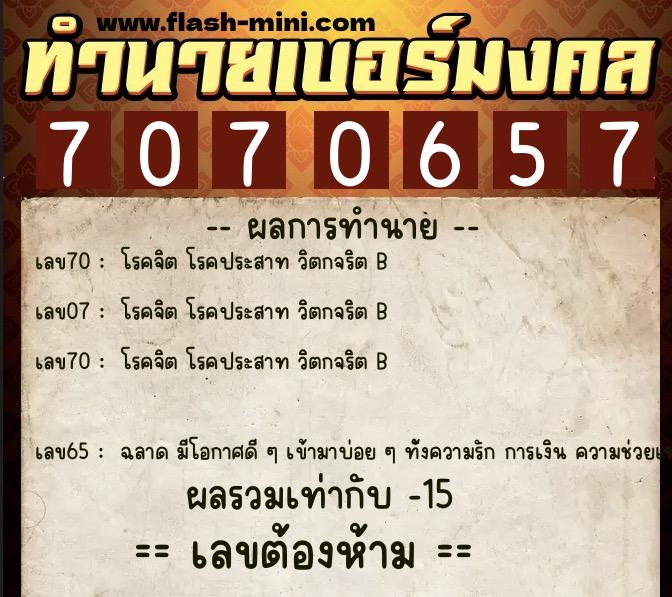 ทำนายเบอร์มงคล 0XX-7070657 ทำนายเบอร์มงคล หมายเลข 068-707065 ทำนายเบอร์มงคล 0XX-7070657 ทำนายเบอร์มงคล หมายเลข 068-707065