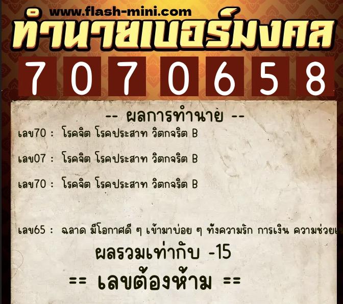 ทำนายเบอร์มงคล 0XX-7070658  ทำนายเบอร์มงคล หมายเลข 084-707065 