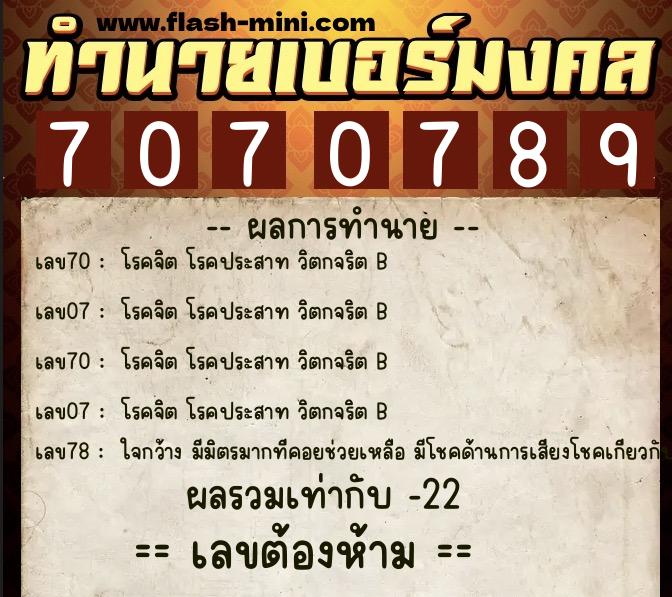 ทำนายเบอร์มงคล 0XX-7070789  ทำนายเบอร์มงคล หมายเลข 086-707078 