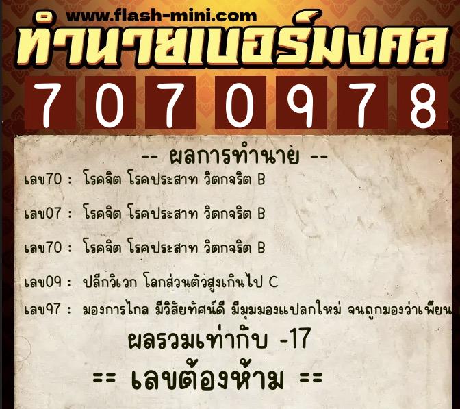 ทำนายเบอร์มงคล 0XX-7070978  ทำนายเบอร์มงคล หมายเลข 085-707097 