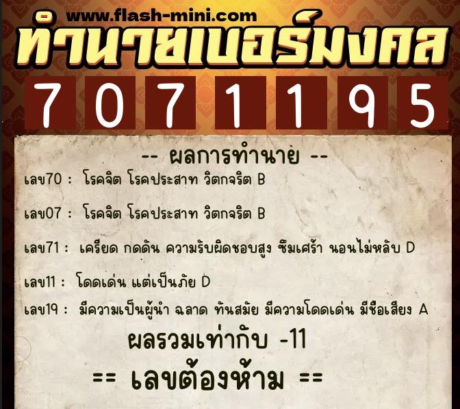 ทำนายเบอร์มงคล 0XX-7071195 ทำนายเบอร์มงคล หมายเลข 090-707119 ทำนายเบอร์มงคล 0XX-7071195 ทำนายเบอร์มงคล หมายเลข 090-707119