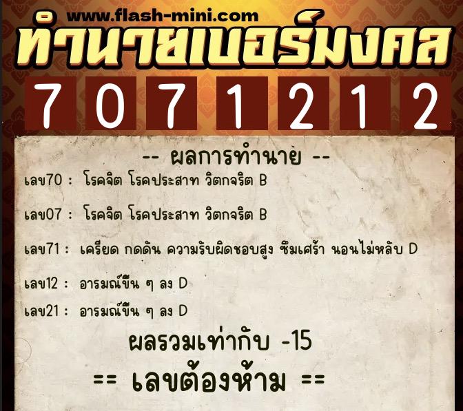 ทำนายเบอร์มงคล 0XX-7071212 ทำนายเบอร์มงคล หมายเลข 092-707121 ทำนายเบอร์มงคล 0XX-7071212 ทำนายเบอร์มงคล หมายเลข 092-707121