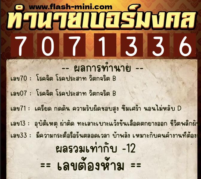 ทำนายเบอร์มงคล 0XX-7071336 ทำนายเบอร์มงคล หมายเลข 087-707133 ทำนายเบอร์มงคล 0XX-7071336 ทำนายเบอร์มงคล หมายเลข 087-707133