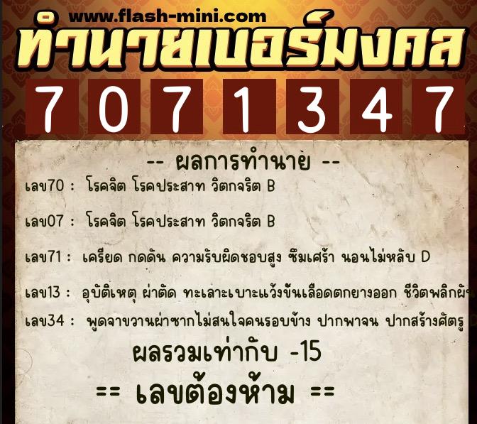 ทำนายเบอร์มงคล 0XX-7071347 ทำนายเบอร์มงคล หมายเลข 086-707134 ทำนายเบอร์มงคล 0XX-7071347 ทำนายเบอร์มงคล หมายเลข 086-707134