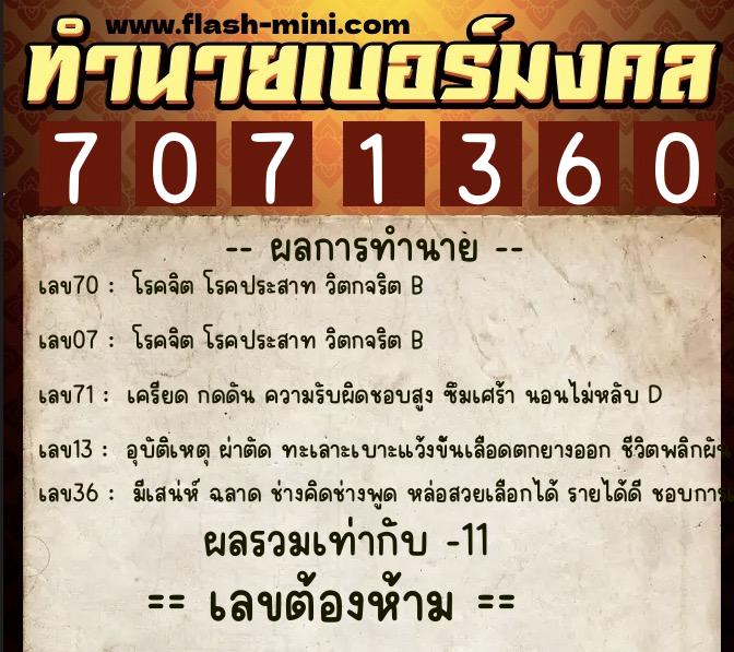 ทำนายเบอร์มงคล 0XX-7071360 ทำนายเบอร์มงคล หมายเลข 082-707136 ทำนายเบอร์มงคล 0XX-7071360 ทำนายเบอร์มงคล หมายเลข 082-707136