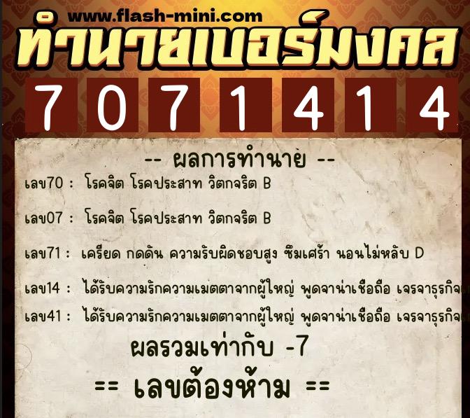 ทำนายเบอร์มงคล 0XX-7071414  ทำนายเบอร์มงคล หมายเลข 099-707141 