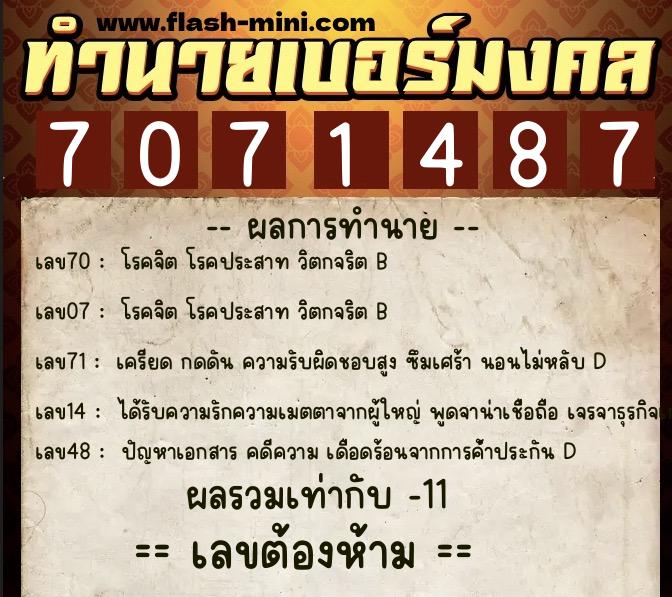 ทำนายเบอร์มงคล 0XX-7071487  ทำนายเบอร์มงคล หมายเลข 085-707148 