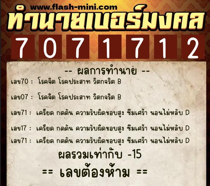 ทำนายเบอร์มงคล 0XX-7071712  ทำนายเบอร์มงคล หมายเลข 086-707171 