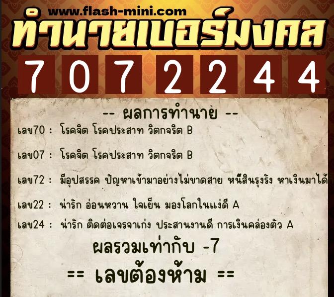 ทำนายเบอร์มงคล 0XX-7072244 ทำนายเบอร์มงคล หมายเลข 081-707224 ทำนายเบอร์มงคล 0XX-7072244 ทำนายเบอร์มงคล หมายเลข 081-707224