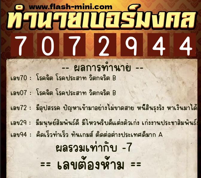 ทำนายเบอร์มงคล 0XX-7072944  ทำนายเบอร์มงคล หมายเลข 087-707294 