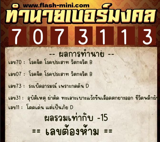 ทำนายเบอร์มงคล 0XX-7073113 ทำนายเบอร์มงคล หมายเลข 092-707311 ทำนายเบอร์มงคล 0XX-7073113 ทำนายเบอร์มงคล หมายเลข 092-707311