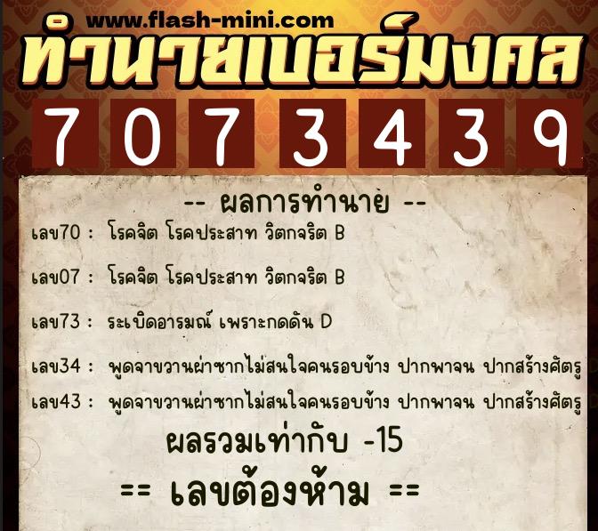 ทำนายเบอร์มงคล 0XX-7073439 ทำนายเบอร์มงคล หมายเลข 082-707343 ทำนายเบอร์มงคล 0XX-7073439 ทำนายเบอร์มงคล หมายเลข 082-707343