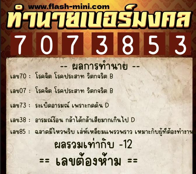 ทำนายเบอร์มงคล 0XX-7073853 ทำนายเบอร์มงคล หมายเลข 084-707385 ทำนายเบอร์มงคล 0XX-7073853 ทำนายเบอร์มงคล หมายเลข 084-707385