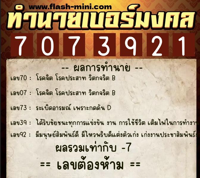 ทำนายเบอร์มงคล 0XX-7073921 ทำนายเบอร์มงคล หมายเลข 085-707392 ทำนายเบอร์มงคล 0XX-7073921 ทำนายเบอร์มงคล หมายเลข 085-707392