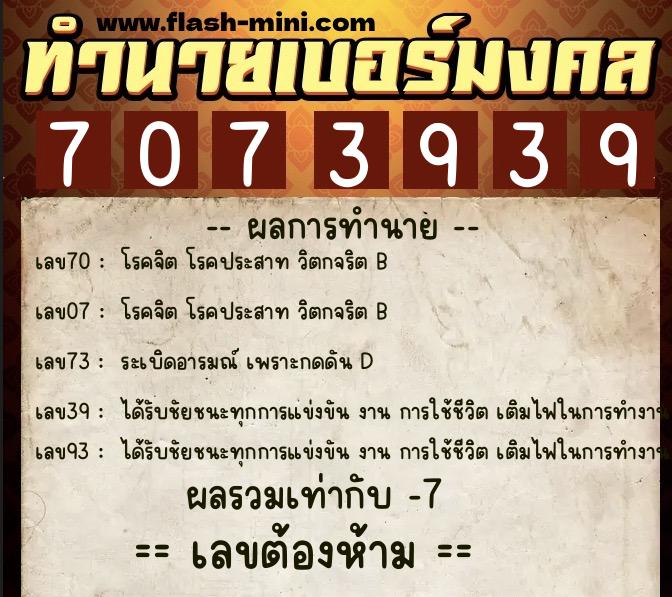 ทำนายเบอร์มงคล 0XX-7073939  ทำนายเบอร์มงคล หมายเลข 097-707393 