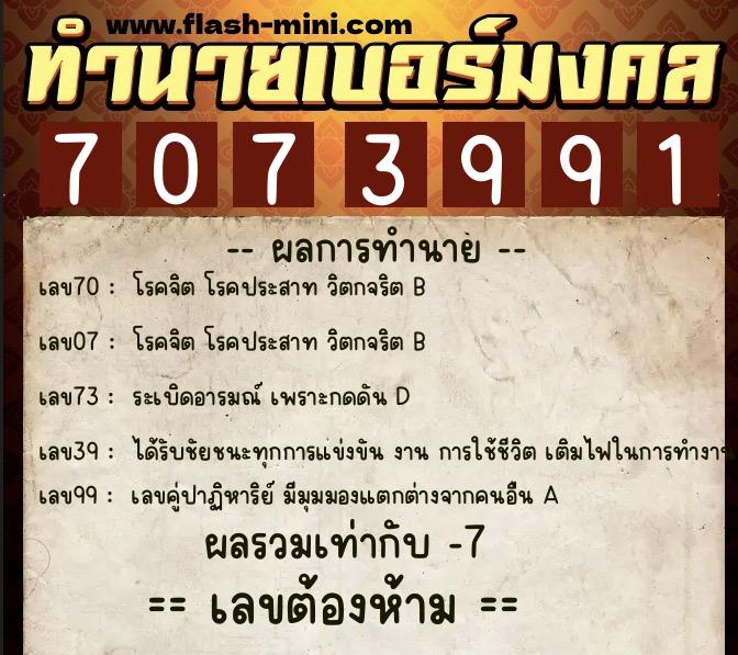 ทำนายเบอร์มงคล 0XX-7073991  ทำนายเบอร์มงคล หมายเลข 081-707399 
