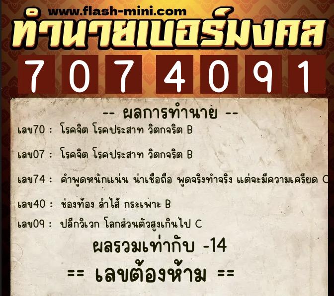 ทำนายเบอร์มงคล 0XX-7074091 ทำนายเบอร์มงคล หมายเลข 060-707409 ทำนายเบอร์มงคล 0XX-7074091 ทำนายเบอร์มงคล หมายเลข 060-707409