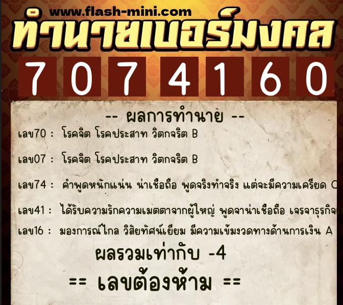 ทำนายเบอร์มงคล 0XX-7074160 ทำนายเบอร์มงคล หมายเลข 066-707416 ทำนายเบอร์มงคล 0XX-7074160 ทำนายเบอร์มงคล หมายเลข 066-707416