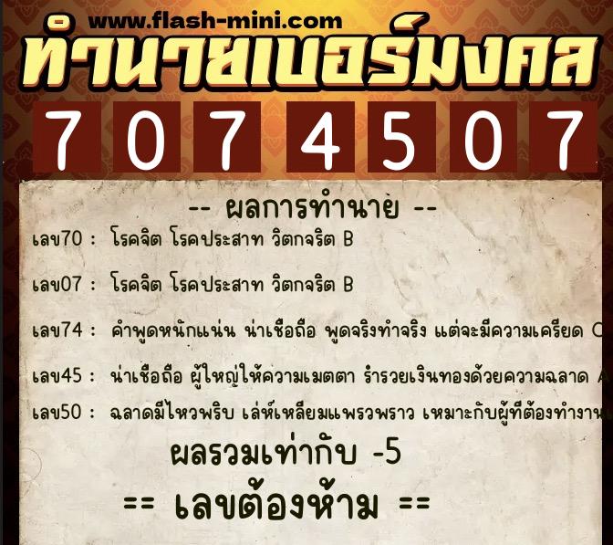 ทำนายเบอร์มงคล 0XX-7074507 ทำนายเบอร์มงคล หมายเลข 084-707450 ทำนายเบอร์มงคล 0XX-7074507 ทำนายเบอร์มงคล หมายเลข 084-707450