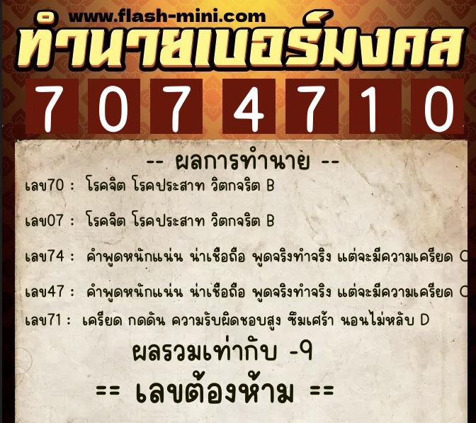 ทำนายเบอร์มงคล 0XX-7074710 ทำนายเบอร์มงคล หมายเลข 068-707471 ทำนายเบอร์มงคล 0XX-7074710 ทำนายเบอร์มงคล หมายเลข 068-707471