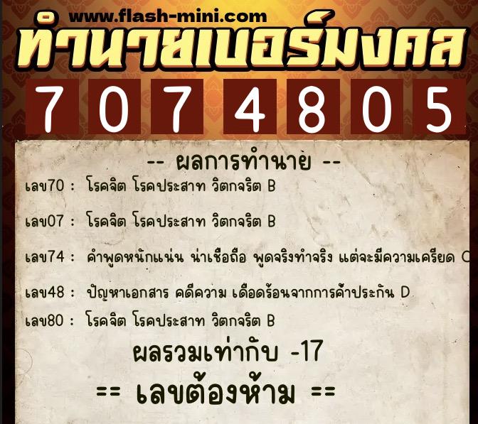 ทำนายเบอร์มงคล 0XX-7074805  ทำนายเบอร์มงคล หมายเลข 080-707480 