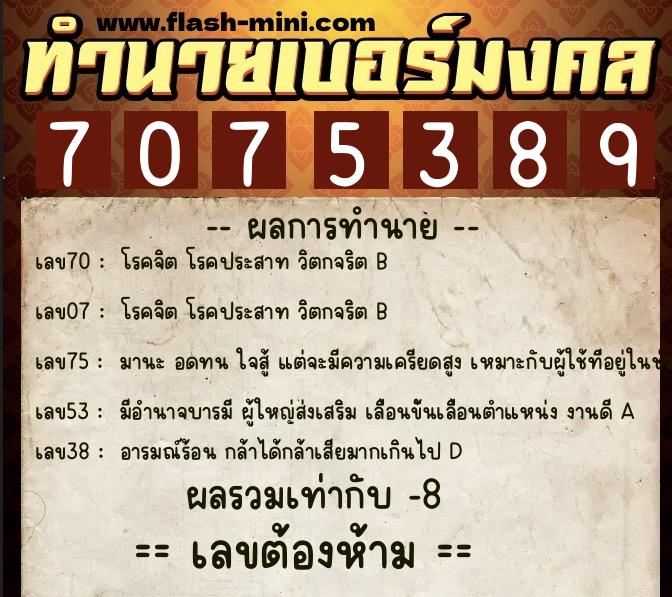 ทำนายเบอร์มงคล 0XX-7075389  ทำนายเบอร์มงคล หมายเลข 080-707538 