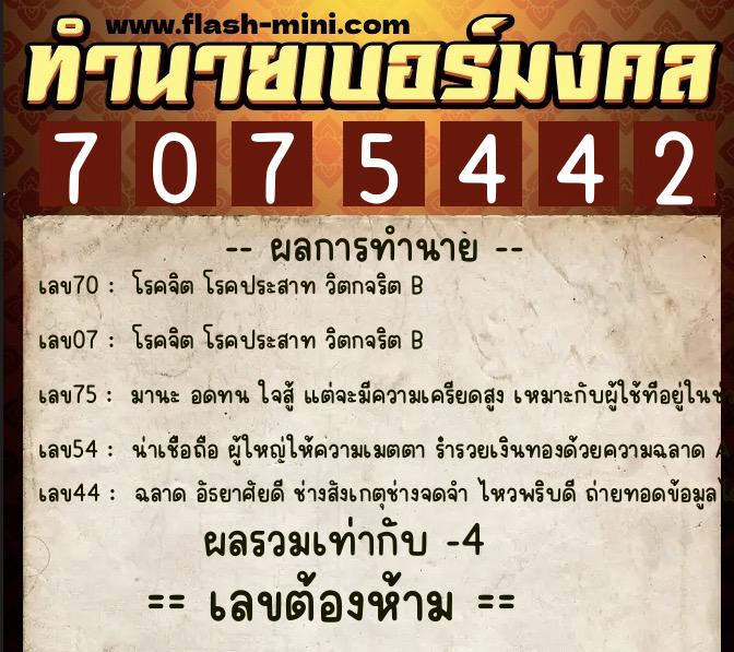 ทำนายเบอร์มงคล 0XX-7075442  ทำนายเบอร์มงคล หมายเลข 086-707544 