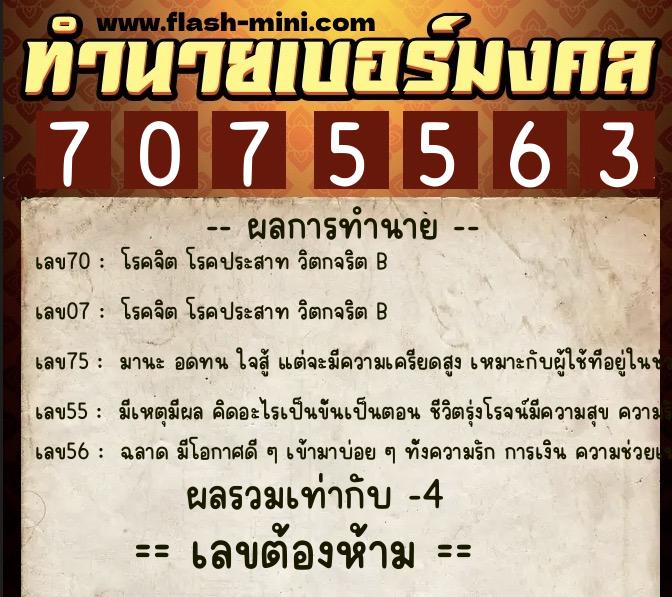 ทำนายเบอร์มงคล 0XX-7075563  ทำนายเบอร์มงคล หมายเลข 084-707556 