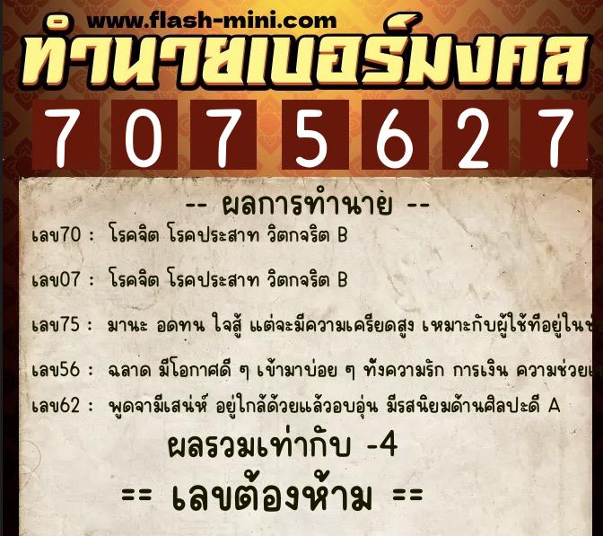 ทำนายเบอร์มงคล 0XX-7075627 ทำนายเบอร์มงคล หมายเลข 091-707562 ทำนายเบอร์มงคล 0XX-7075627 ทำนายเบอร์มงคล หมายเลข 091-707562