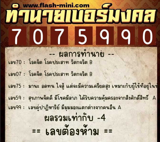 ทำนายเบอร์มงคล 0XX-7075990 ทำนายเบอร์มงคล หมายเลข 066-707599 ทำนายเบอร์มงคล 0XX-7075990 ทำนายเบอร์มงคล หมายเลข 066-707599