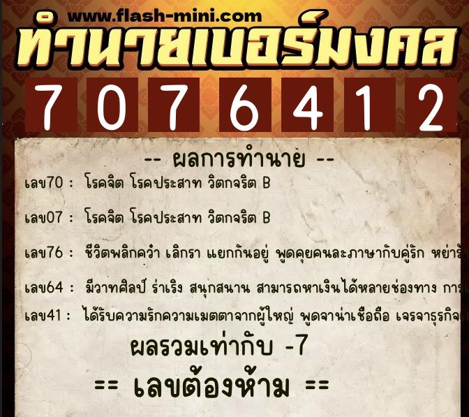 ทำนายเบอร์มงคล 0XX-7076412 ทำนายเบอร์มงคล หมายเลข 065-707641 ทำนายเบอร์มงคล 0XX-7076412 ทำนายเบอร์มงคล หมายเลข 065-707641