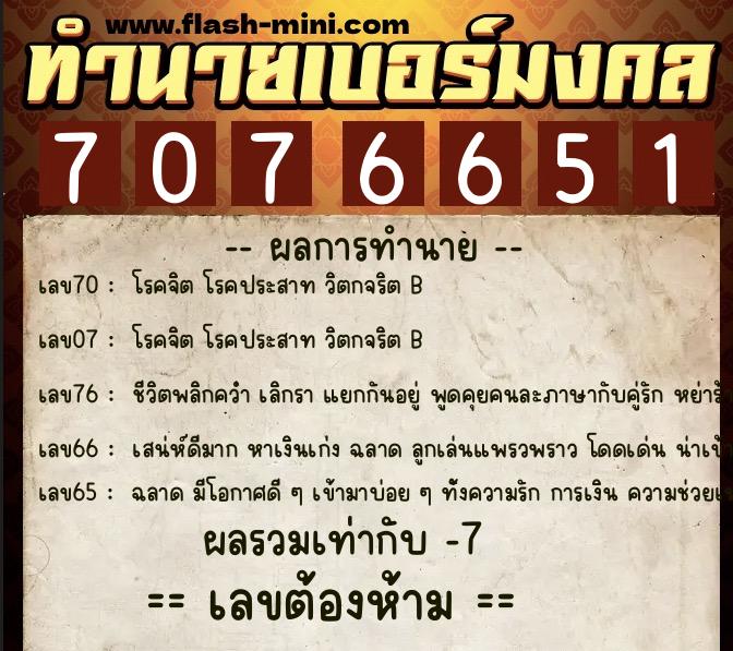 ทำนายเบอร์มงคล 0XX-7076651 ทำนายเบอร์มงคล หมายเลข 090-707665 ทำนายเบอร์มงคล 0XX-7076651 ทำนายเบอร์มงคล หมายเลข 090-707665