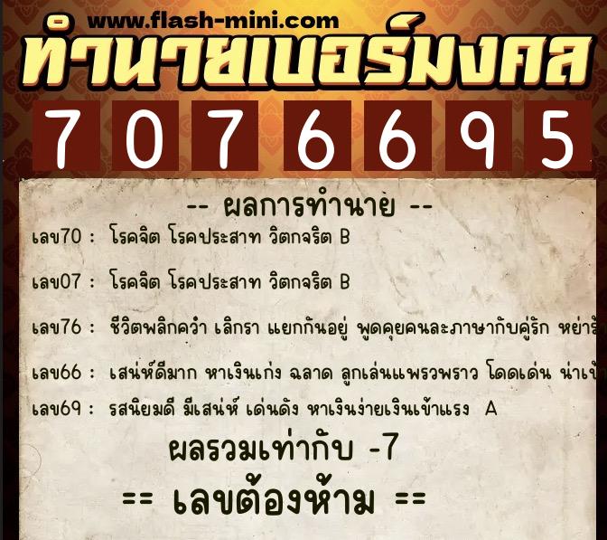 ทำนายเบอร์มงคล 0XX-7076695  ทำนายเบอร์มงคล หมายเลข 094-707669 
