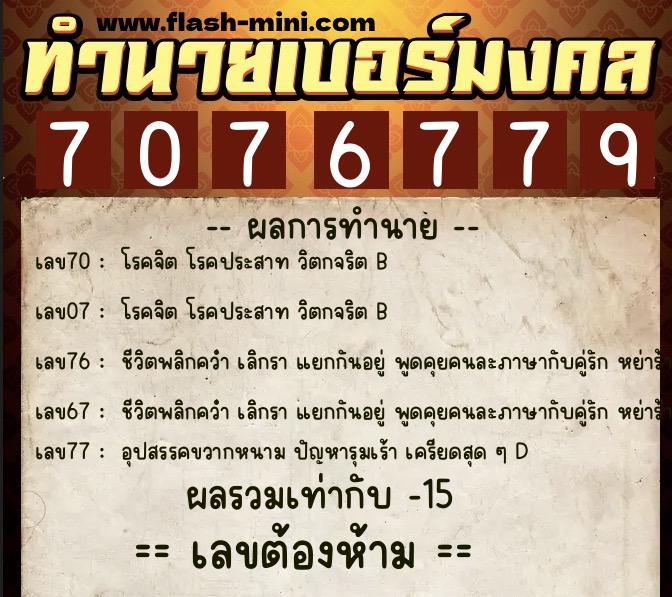 ทำนายเบอร์มงคล 0XX-7076779  ทำนายเบอร์มงคล หมายเลข 065-707677 