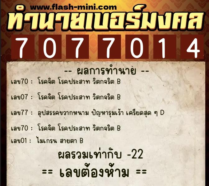ทำนายเบอร์มงคล 0XX-7077014 ทำนายเบอร์มงคล หมายเลข 061-707701 ทำนายเบอร์มงคล 0XX-7077014 ทำนายเบอร์มงคล หมายเลข 061-707701