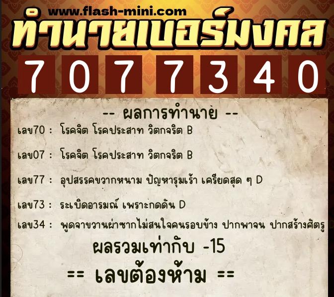 ทำนายเบอร์มงคล 0XX-7077340 ทำนายเบอร์มงคล หมายเลข 080-707734 ทำนายเบอร์มงคล 0XX-7077340 ทำนายเบอร์มงคล หมายเลข 080-707734