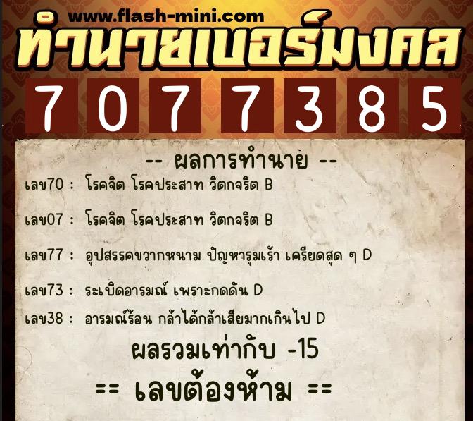 ทำนายเบอร์มงคล 0XX-7077385 ทำนายเบอร์มงคล หมายเลข 060-707738 ทำนายเบอร์มงคล 0XX-7077385 ทำนายเบอร์มงคล หมายเลข 060-707738
