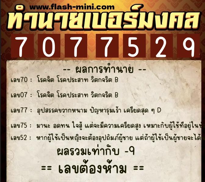 ทำนายเบอร์มงคล 0XX-7077529  ทำนายเบอร์มงคล หมายเลข 099-707752 